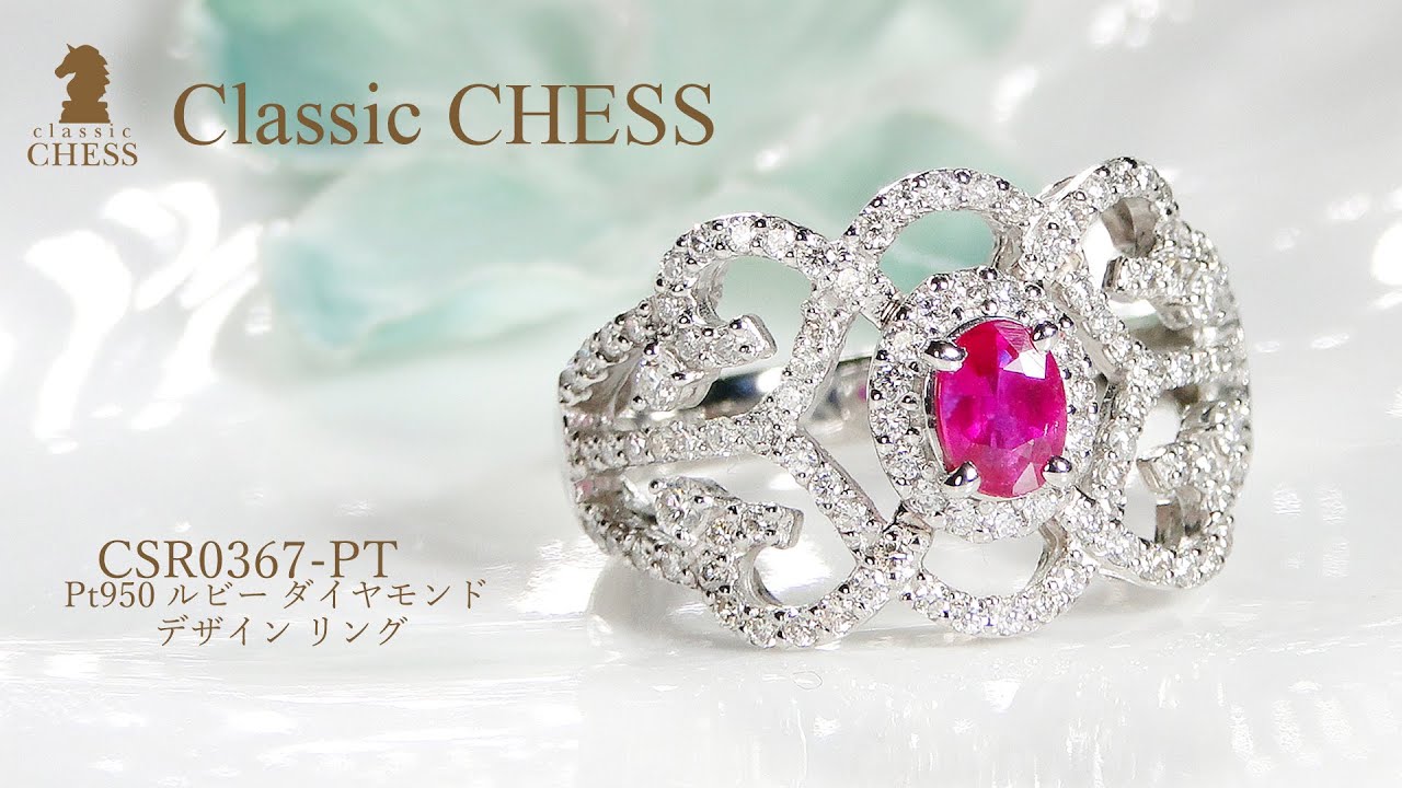 CHESS】Pt950 ルビー ダイヤモンド デザイン リング