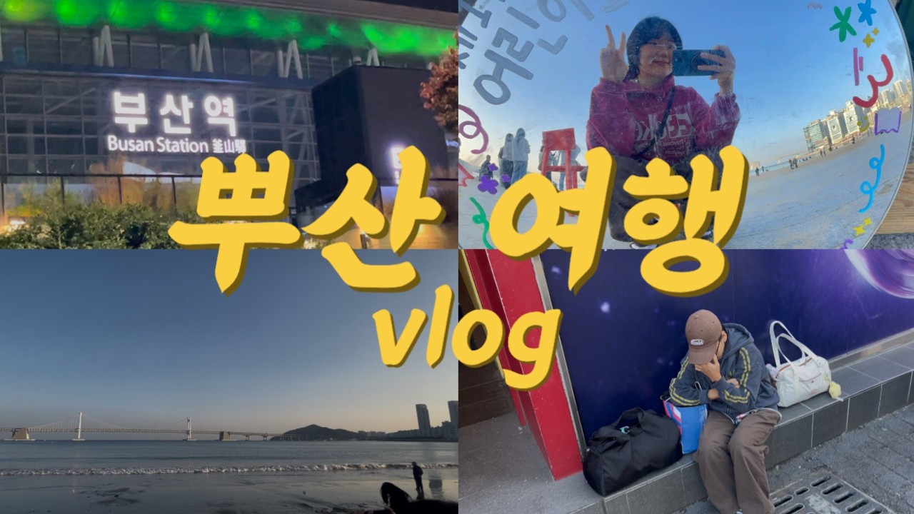 부산여행(feat. 정성이였던 칭구들)