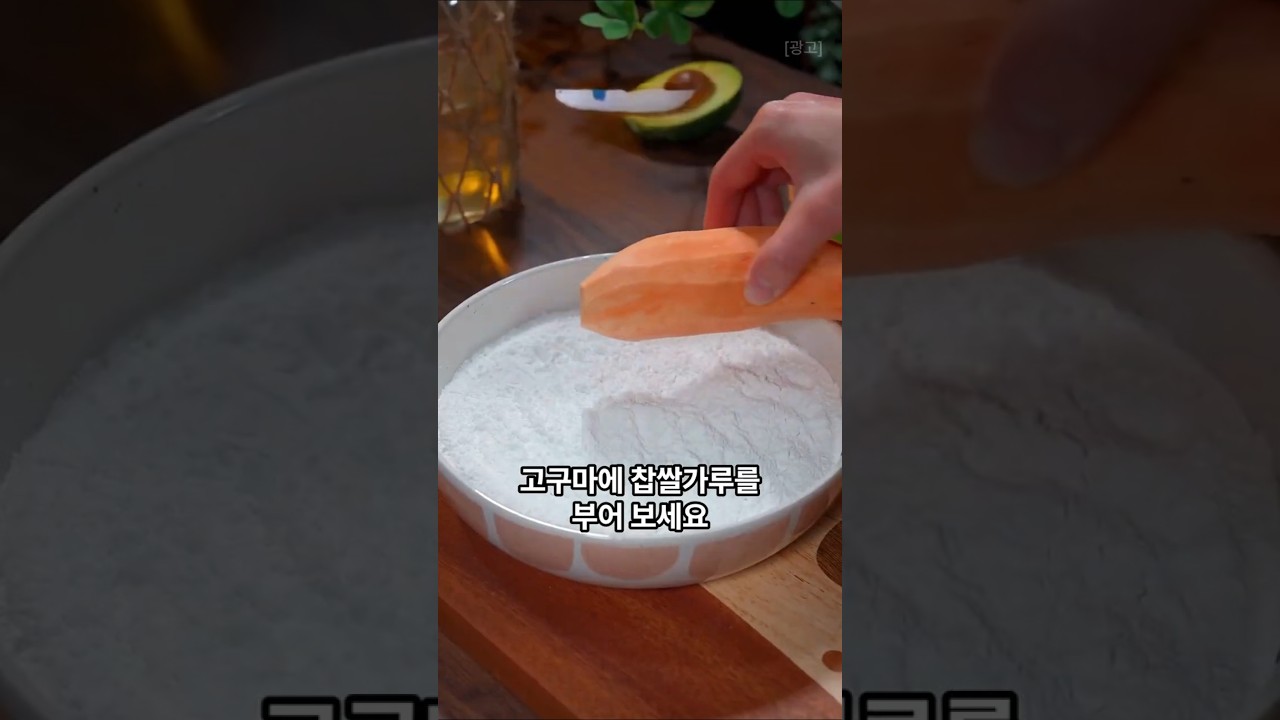 찹쌀떡 부럽지 않은 고구마 경단 레시피 레시피 숏폼 썸네일