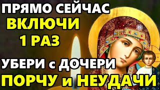 1 мая ВКЛЮЧИ СЕЙЧАС УБЕРИ ВСЕ НЕУДАЧИ И ПОРЧУ С ДОЧЕРИ! Молитва Богородице за Дочь! Православие