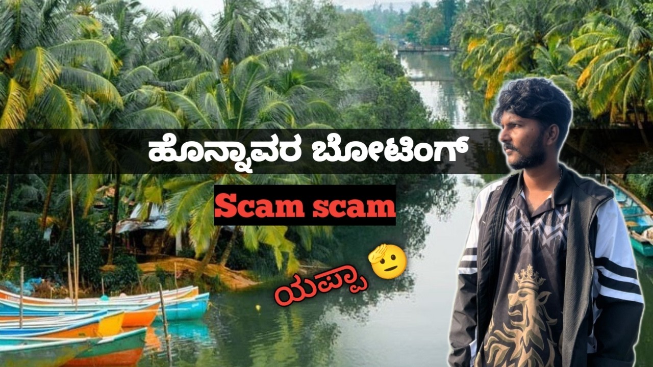 ಹೊನ್ನಾವರ ಬೋಟಿಂಗ್ | ಯಾರು ಮೋಸ ಹೋಗಬೇಡಿ |Honnavara boating