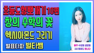 초등도형뽀개기 10편-유명 창의수학학원 프로그램(폴리아몬드,헥시아몬드 그리기)