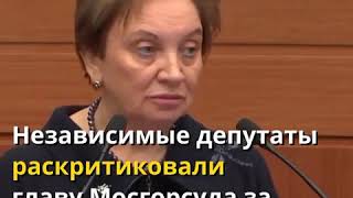 Депутаты Мосгордумы устроили взбучку главе столичного суда Ольге Егоровой за политические приговоры