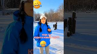 😂😄😜КУДА ИСЧЕЗАЮТ МУЖЧИНЫ В НОВЫЙ ГОД😂😄😜 #юмор