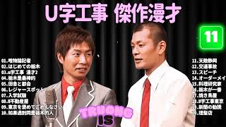 U字工事  傑作漫才+コント #11【睡眠用・作業用・ドライブ・高音質BGM聞き流し】（概要欄タイムスタンプ有り）