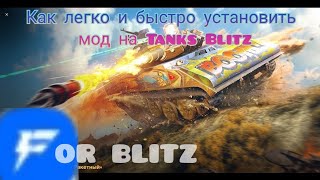 КАК СКАЧАТЬ МОДЫ на ЛАУНЧЕР Tanks Blitz с САЙТА For blitz l Tanks Blitz