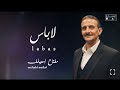 مفتاح امعابف لا باس أغاني ليبية جديد ترند تيك توك أغاني ليبية