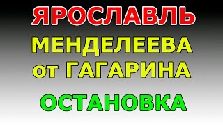 ОСТАНОВКА ул.Менделеева от ул.Гагарина маршрут ГИБДД №2 г. Ярославль ОСТАНОВКА ул.Менделеева от ул.Гагарина маршрут ГИБДД №2 г. Ярославль