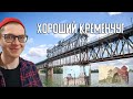 Кременчуг. Крюков, опасный крюковский мост и красивая архитектура
