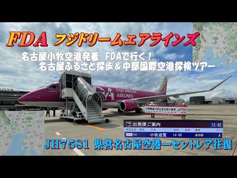 名古屋小牧空港発着 Fdaで行く 名古屋ふるさと探歩 中部国際空港探検ツアー 往復機窓編 Youtube