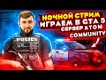 ПРОДОЛЖЕНИЕ ВЧЕРАШНЕГО СТРИМА НА  СЕРВЕРЕ ATOM RP