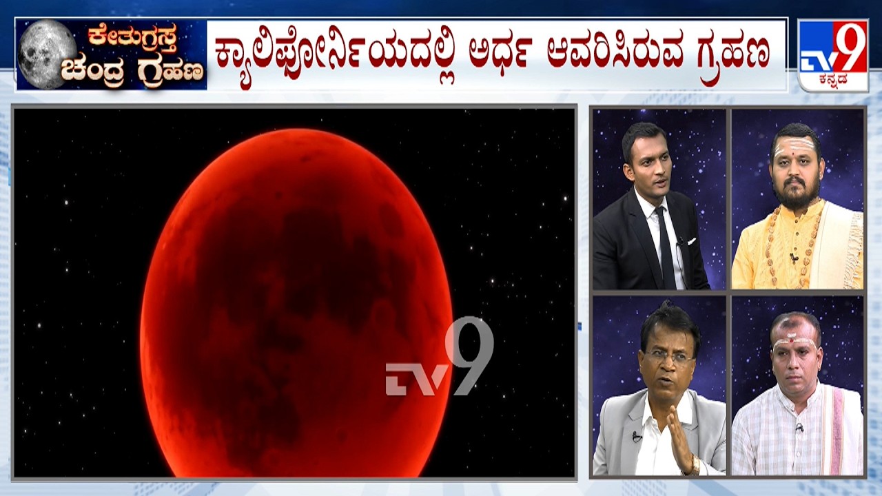 'ಕೇತುಗ್ರಸ್ತ ಚಂದ್ರಗ್ರಹಣ': Lunar Eclipse 'Blood Moon' 2026 | TV9 Discussion With Experts : Part 8