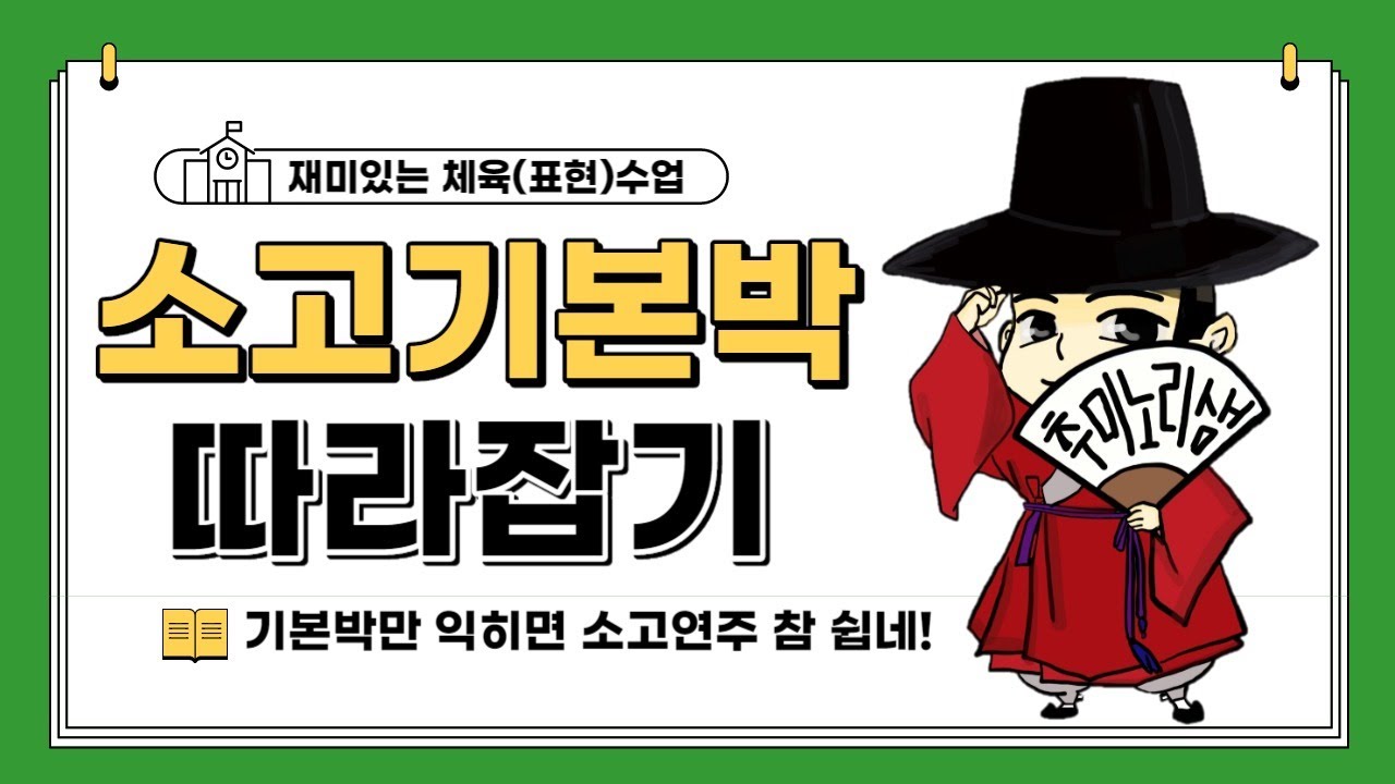 (소고 2탄) 소고 기본박치기