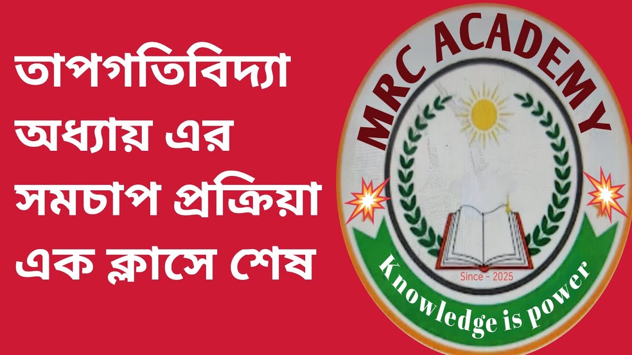 তাপগতিবিদ্যা অধ্যায় এর সমচাপ প্রক্রিয়া এক ক্লাসে শেষ 