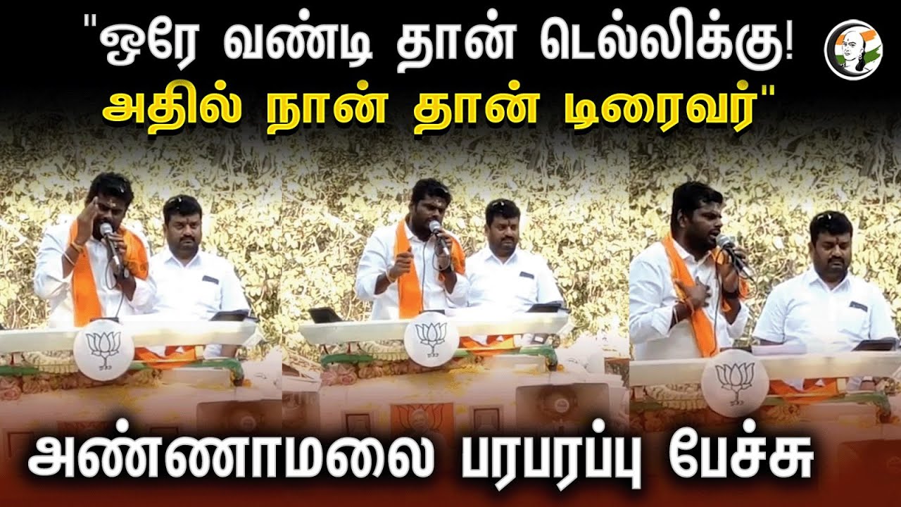 "ஒரே வண்டி தான் Delhiக்கு! அதில் நான் தான் டிரைவர்" Annamalai Election Campaign | Coimbatore