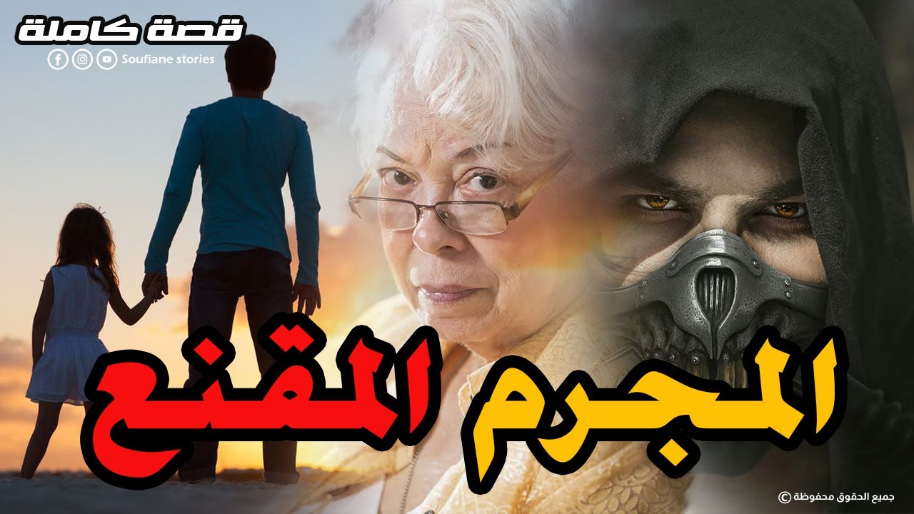 القصة 121 - المجرم المقنع - قصة كاملة