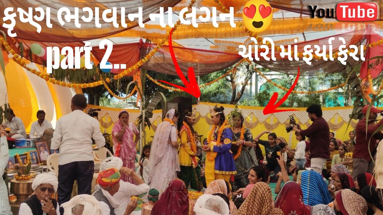 પહેલી વાર જુઓ ભગવાન કૃષ્ણ ના લગ્ન અને ચોરી માં ફેરા 😍 | Krishna Bhagwan Na Lagan Part 2|