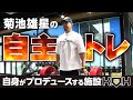 【菊池雄星】K.O.Hでの自主トレお見せします!