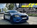 BMW M5 F10 | Лучший обзор | Ставлю новый руль | Тюнинг и дооснащение | Обслуживание