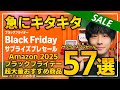 【amazonブラックフライデー2025 サプライズプレセール】売り切れ注意の超大量おすすめガジェット、生活用品を紹介!!2025/11/19~12/1
