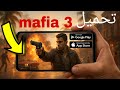 طريقة تحميل وتشغيل لعبة Mafia 3 على الهاتف شرح كامل طريقة تحميل وتشغيل لعبة Mafia 3 على الهاتف شرح كامل