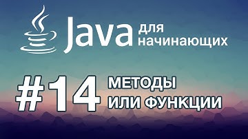 Java для начинающих: Урок 14. Методы или Функции