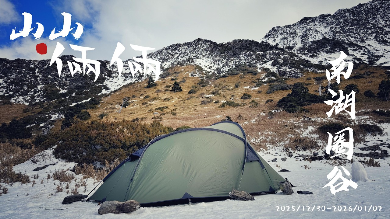 2025.12.30南湖圈谷玩雪趣