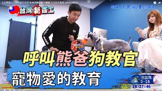 【台灣新百工】毛孩不受控 寵物訓練師點出關鍵 八大民生新聞 2020123015