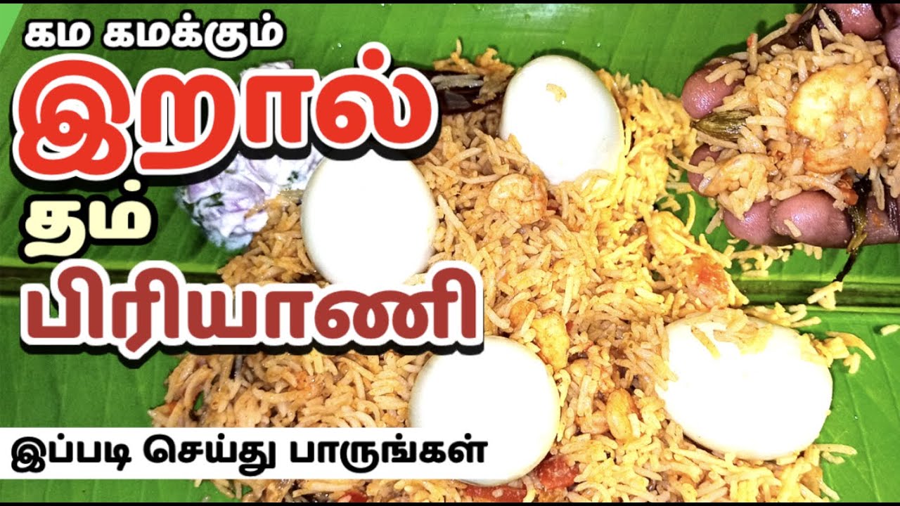 😍 Prawn Biryani in tamil Prawn Biryani Recipe in tamil Shrimp