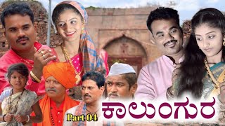 ಕಾಲುಂಗುರ Part 04 Prakash Bagali Short Film Kaalungura ಭಾಗ 04