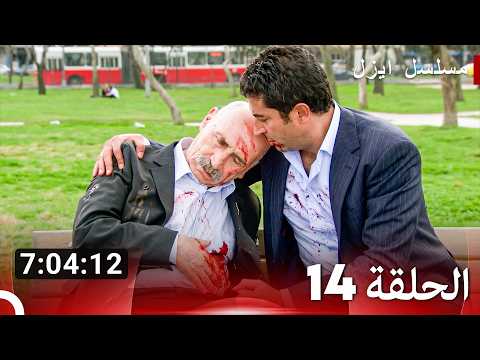 الحلقة 14 - ايزل (Arabic Dubbed) (النسخة المطولة)