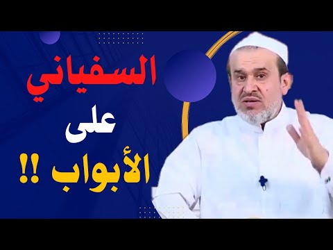 السفياني على الأبواب كل هذه التفاصيل التي ذكرت في الروايات واجتمعت تدفعنا إلى توقعه الشيخ الغزي