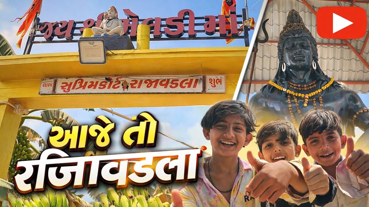 આજે તો ગયા રાજાવડલા 🙏 | Rajavadla Meldi Temple Vlog | Gujarati Vlog