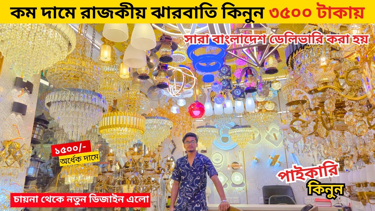 রাজকীয় ঝারবাতি কিনুন মাত্র ৩০০০ টাকায় । Jharbati Price in BD 2024 | Hanging Light | Jharbati Light