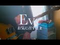 お気に召すまま/Eve 弾いてみた