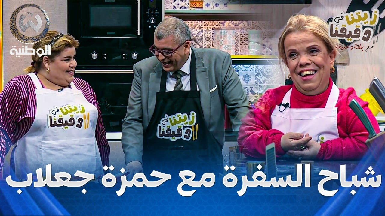 زيتنا في دقيقنا مع بختة وعتيقة | الحلقة 09 | حمزة جعلاب