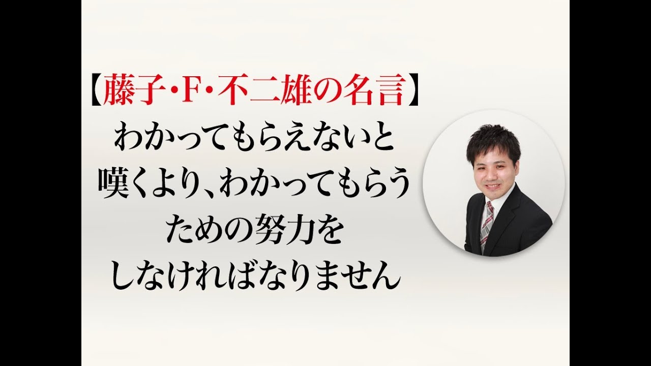 藤子 F 不二雄の名言 わかってもらえないと嘆くより わかってもらうための努力をしなければなりません Youtube