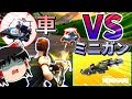 【勢いフォートナイト】#5 車 VS ミニガン【Fortnite・ゆっくり実況】