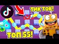 ТОП 55 ТИК ТОК BRAWL STARS ПРОВЕРКА ЛАЙФХАКОВ и CМЕШНЫХ МОМЕНТОВ ИЗ Tik Tok в BRAWL STARS