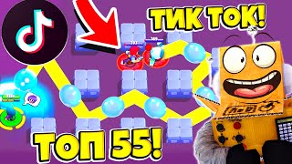 ТОП 55 ТИК ТОК BRAWL STARS ПРОВЕРКА ЛАЙФХАКОВ и CМЕШНЫХ МОМЕНТОВ ИЗ Tik Tok в BRAWL STARS