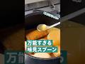 万能すぎる味見スプーン
