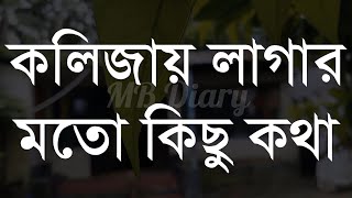 কলিজায় লাগার-Life Changing Motivational Quotes in Bengali | Monishider Bani Kotha By MB Diary screenshot 5