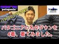 【パタゴニア好き限定】patagoniaの名作【ダウン】を４着、着用しました。①ダウンシャツ ②ジャクソングレイシャーパーカ ③ダウンスナップTプルオーバー ④サイレントダウンシャツジャケット