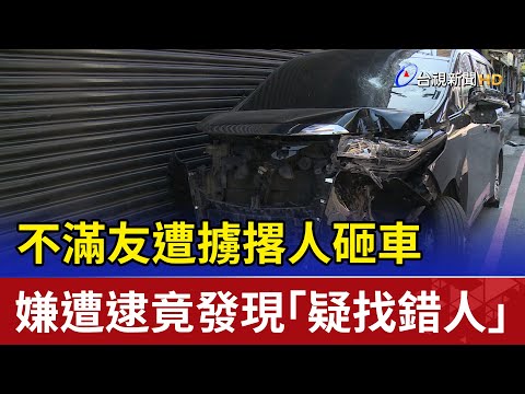 不滿友遭擄撂人砸車 嫌遭逮竟發現「疑找錯人」