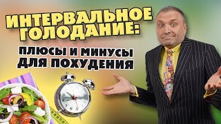 Интервальное голодание: плюсы и минусы для похудения