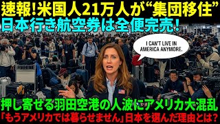 【海外で感動の声】羽田空港に押し寄せる “日本行き” アメリカ人18万人！ハーバード医師・MITエンジニア・IT技術者まで日本移住を選択し、アメリカ社会に超非常事態