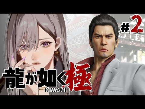 【龍が如く 極】6章~ 義理堅い漢と共に粛清の時間や💥【にじさんじ / 樋口楓】