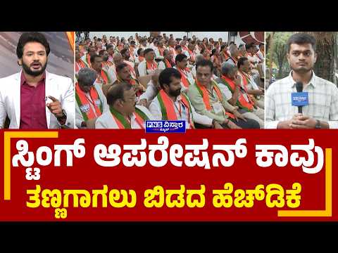 Karnataka Sting Operation: ಸ್ಟಿಂಗ್ ಆಪರೇಷನ್ ಕಾವು ತಣ್ಣಗಾಗಲು ಬಿಡದ ಹೆಚ್‌ಡಿಕೆ | PNS Vistaara News