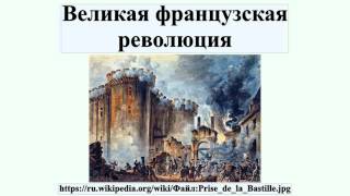 Великая французская революция Великая французская революция