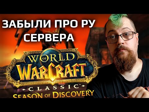 Пиратка от Blizzard - Season of Discovery ещё жива? Чо происходит? Ру сервер сломан